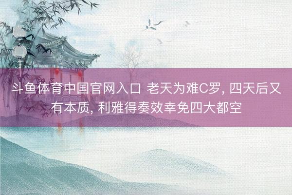 斗鱼体育中国官网入口 老天为难C罗， 四天后又有本质， 利雅得奏效幸免四大都空