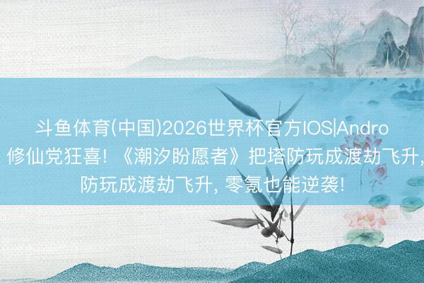 斗鱼体育(中国)2026世界杯官方IOS|Android手机