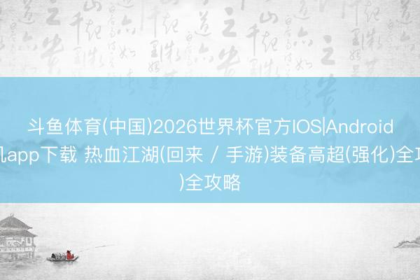 斗鱼体育(中国)2026世界杯官方IOS|Android手机