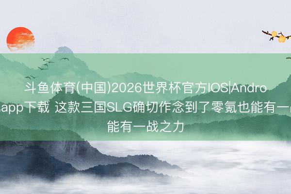 斗鱼体育(中国)2026世界杯官方IOS|Android手机