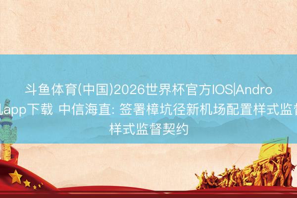 斗鱼体育(中国)2026世界杯官方IOS|Android手机