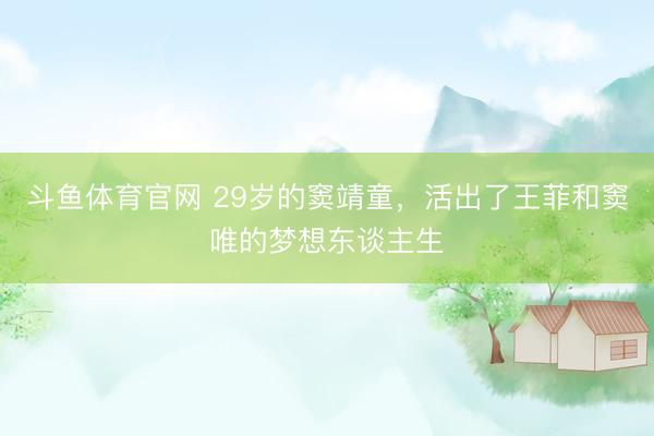 斗鱼体育官网 29岁的窦靖童，活出了王菲和窦唯的梦想东谈主生